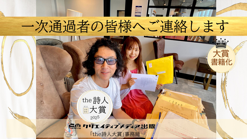 ◆6．the詩人大賞　一次選考会　フロリダ久美　松田提樹　クリエイティブメディア出版　クリエイターズワールド　出版ブランディング思考